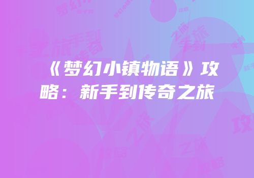 《梦幻小镇物语》攻略：新手到传奇之旅