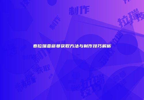 泰拉瑞亚藤蔓获取方法与制作技巧解析