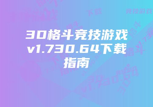 3D格斗竞技游戏v1.730.64下载指南