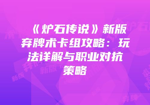《炉石传说》新版弃牌术卡组攻略：玩法详解与职业对抗策略