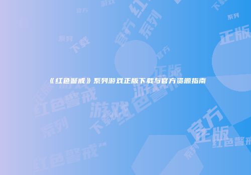 《红色警戒》系列游戏正版下载与官方资源指南