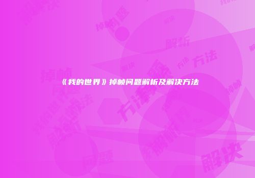 《我的世界》掉帧问题解析及解决方法