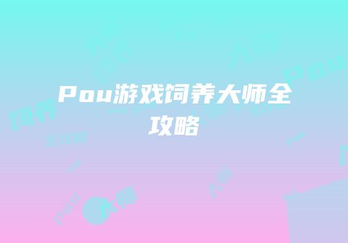 Pou游戏饲养大师全攻略