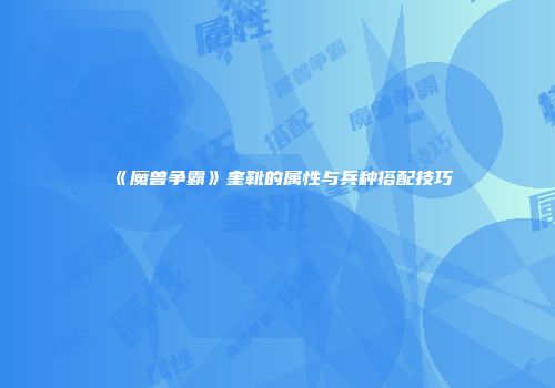 《魔兽争霸》奎靴的属性与兵种搭配技巧