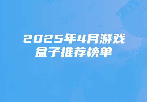 2025年4月游戏盒子推荐榜单