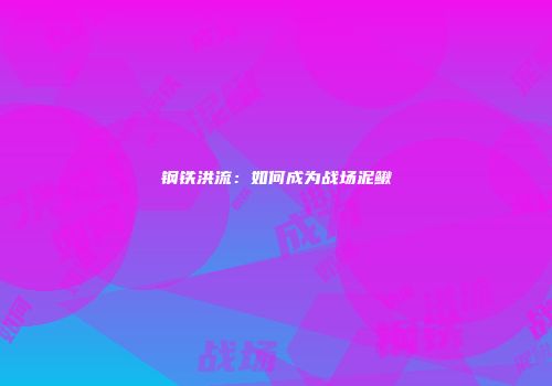钢铁洪流：如何成为战场泥鳅