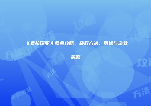 《泰拉瑞亚》鳕鱼攻略：获取方法、用途与游戏策略