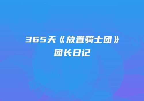 365天《放置骑士团》团长日记