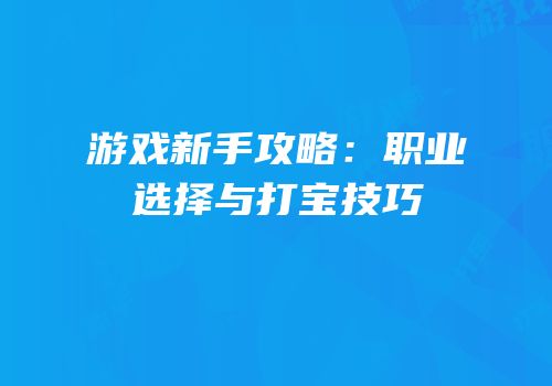 游戏新手攻略：职业选择与打宝技巧