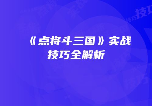 《点将斗三国》实战技巧全解析