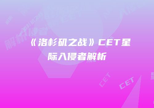 《洛杉矶之战》CET星际入侵者解析