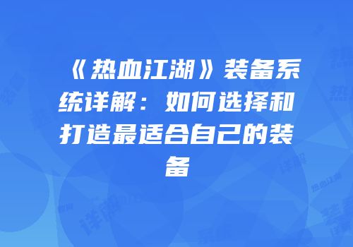 《热血江湖》装备系统详解：如何选择和打造最适合自己的装备