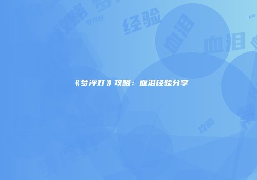 《梦浮灯》攻略：血泪经验分享