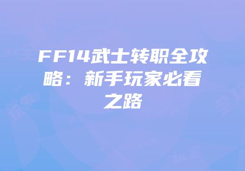 FF14武士转职全攻略：新手玩家必看之路