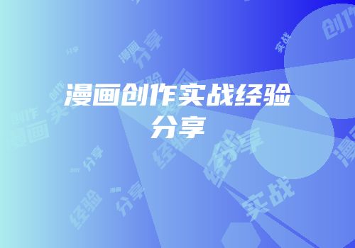 漫画创作实战经验分享
