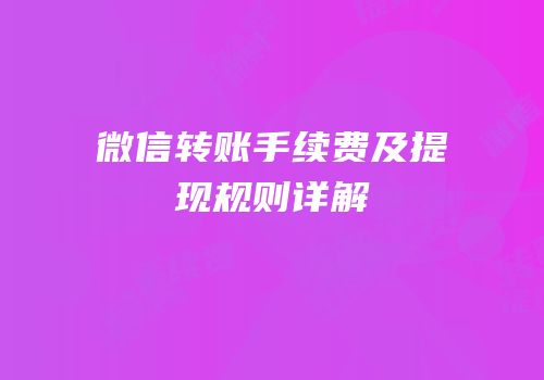微信转账手续费及提现规则详解