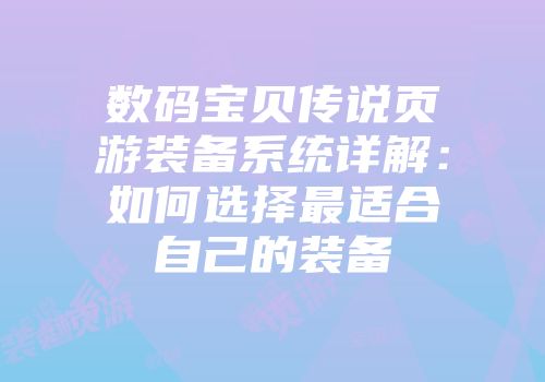 数码宝贝传说页游装备系统详解：如何选择最适合自己的装备