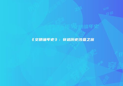 《文明编年史》：穿越历史沙盒之旅