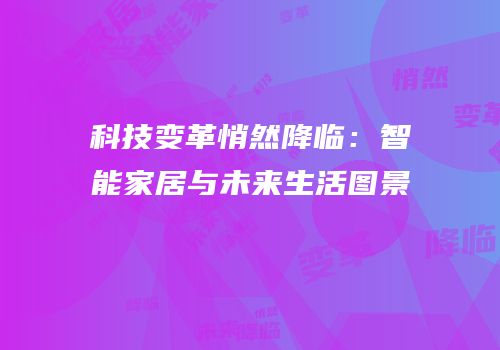 科技变革悄然降临：智能家居与未来生活图景