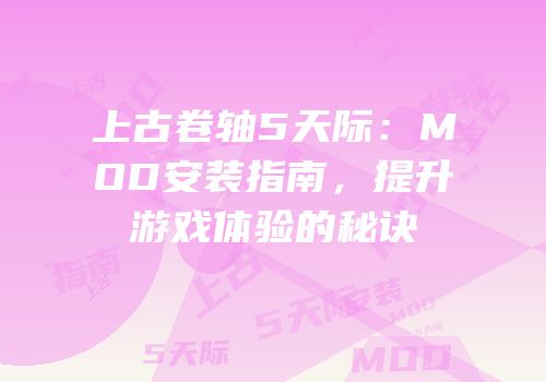 上古卷轴5天际：MOD安装指南，提升游戏体验的秘诀