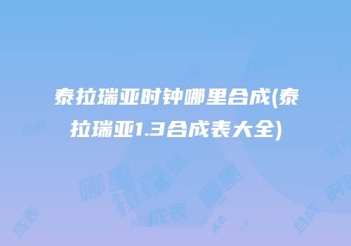 泰拉瑞亚时钟哪里合成(泰拉瑞亚1.3合成表大全)