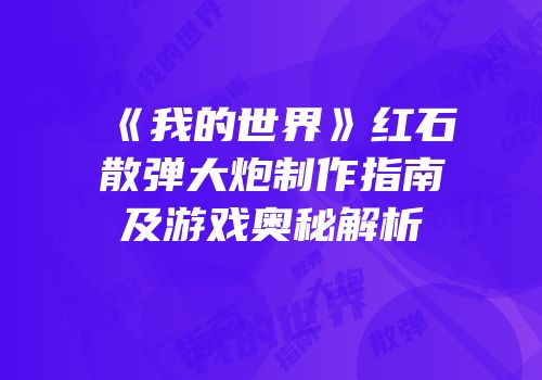 《我的世界》红石散弹大炮制作指南及游戏奥秘解析