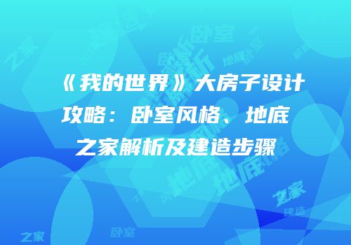 《我的世界》大房子设计攻略：卧室风格、地底之家解析及建造步骤