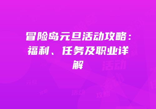 冒险岛元旦活动攻略：福利、任务及职业详解