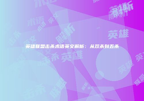 英雄联盟击杀术语英文解析：从双杀到五杀