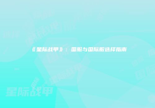 《星际战甲》：国服与国际服选择指南