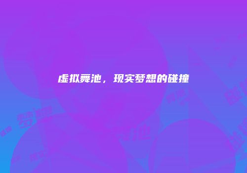 虚拟舞池，现实梦想的碰撞