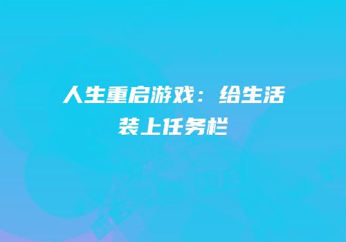 人生重启游戏：给生活装上任务栏