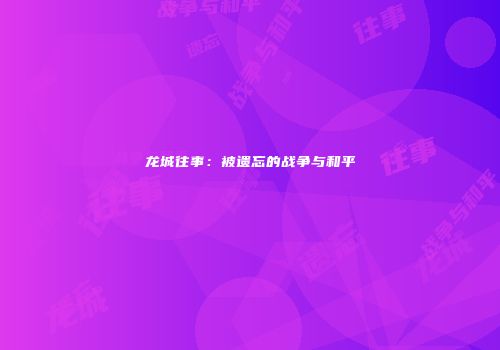 龙城往事：被遗忘的战争与和平