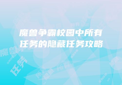 魔兽争霸校园中所有任务的隐藏任务攻略