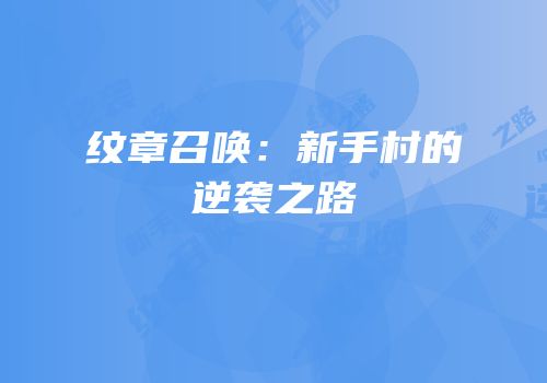 纹章召唤：新手村的逆袭之路