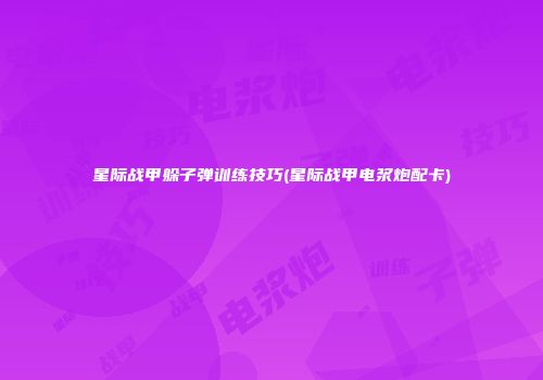 星际战甲躲子弹训练技巧(星际战甲电浆炮配卡)