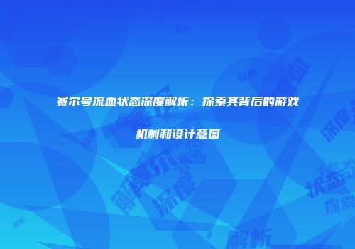 赛尔号流血状态深度解析：探索其背后的游戏机制和设计意图