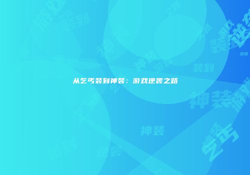 从乞丐装到神装：游戏逆袭之路