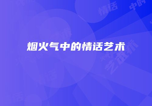 烟火气中的情话艺术