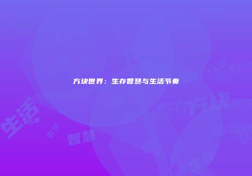 方块世界：生存智慧与生活节奏
