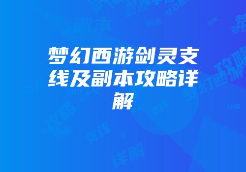 梦幻西游剑灵支线及副本攻略详解