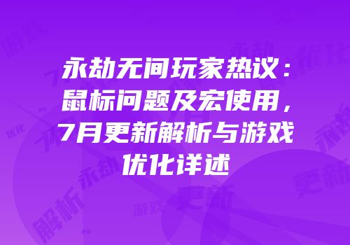 永劫无间玩家热议：鼠标问题及宏使用，7月更新解析与游戏优化详述
