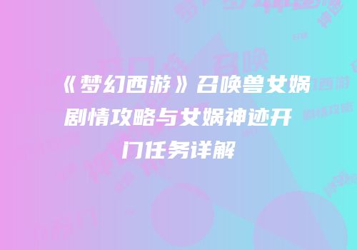 《梦幻西游》召唤兽女娲剧情攻略与女娲神迹开门任务详解