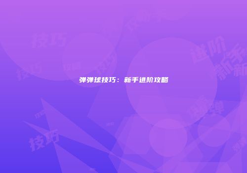 弹弹球技巧：新手进阶攻略