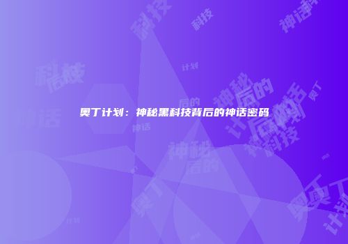 奥丁计划：神秘黑科技背后的神话密码