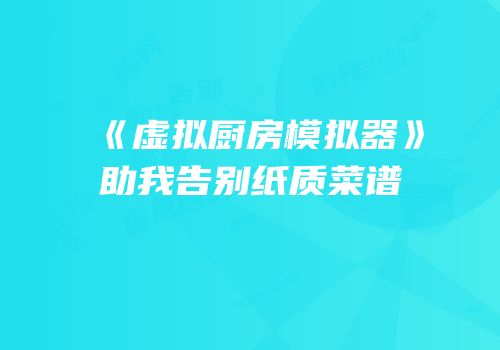 《虚拟厨房模拟器》助我告别纸质菜谱
