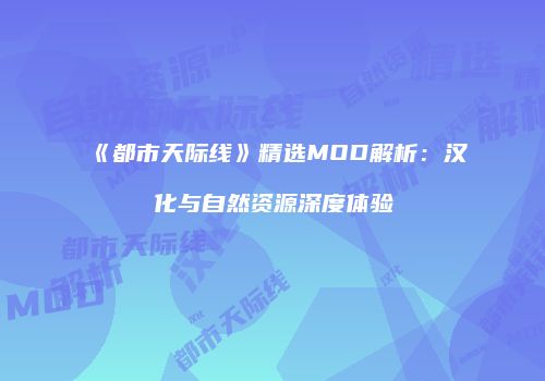 《都市天际线》精选MOD解析：汉化与自然资源深度体验