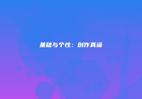 基础与个性：创作真谛