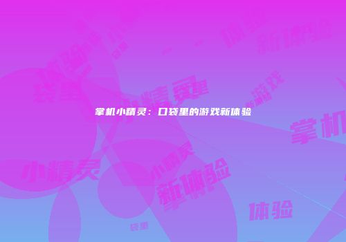 掌机小精灵：口袋里的游戏新体验