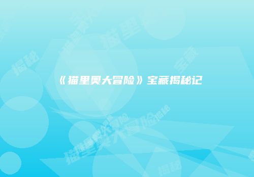 《猫里奥大冒险》宝藏揭秘记